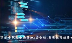 2023年十大数字货币钱包全
