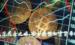 数字冷钱包使用全攻略：