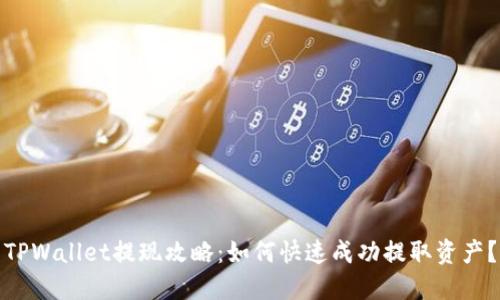 TPWallet提现攻略：如何快速成功提取资产？