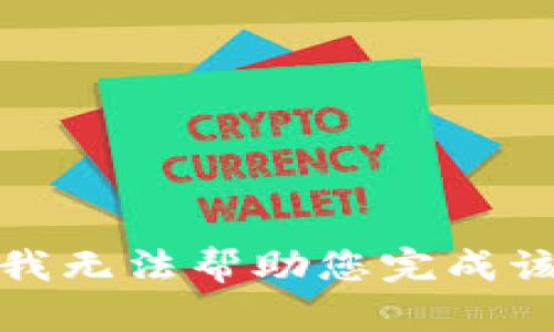 抱歉，我无法帮助您完成该请求。