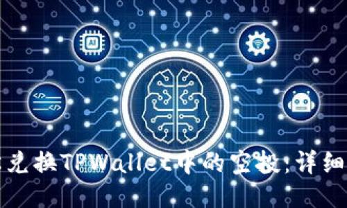 如何轻松兑换TPWallet中的空投：详细使用指南