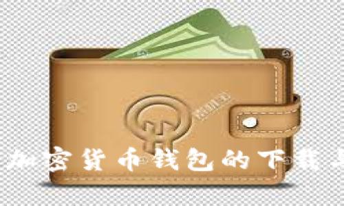 全面解析：加密货币钱包的下载与使用指南