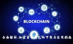 全面解析：加密货币钱包