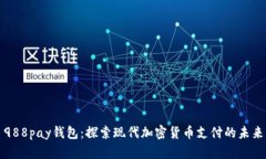 988pay钱包：探索现代加密