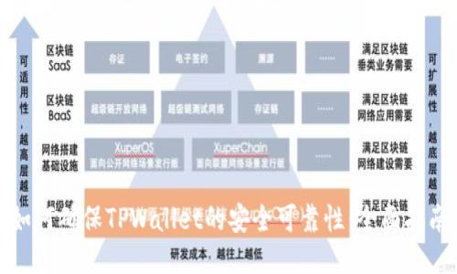 如何确保TPWallet的安全可靠性：全面指南