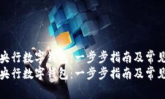 如何下载央行数字钱包：