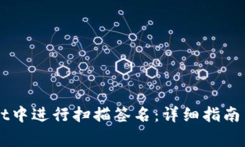 如何在TPWallet中进行扫描签名：详细指南与常见问题解析