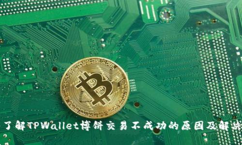 深入了解TPWallet博饼交易不成功的原因及解决方法