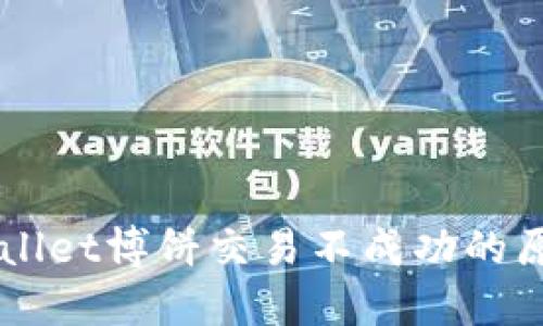 深入了解TPWallet博饼交易不成功的原因及解决方法