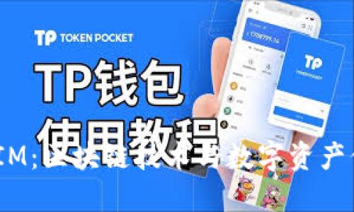  数字货币钱包IM：区块链技术与数字资产保护的完美结合