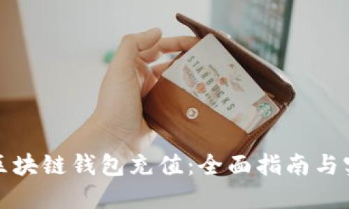 如何给区块链钱包充值：全面指南与实用技巧