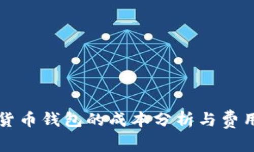 开发数字货币钱包的成本分析与费用结构详解