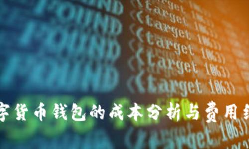 开发数字货币钱包的成本分析与费用结构详解