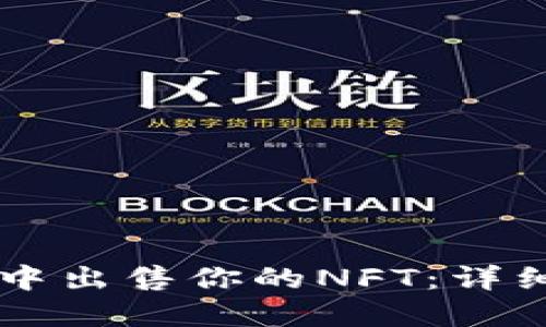 如何在TPWallet中出售你的NFT：详细指南与实用技巧