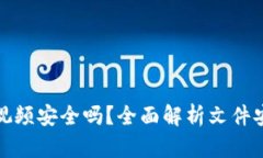 下载数字钱包视频安全吗