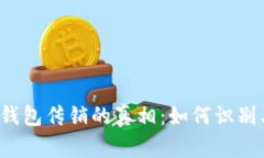 揭示区块链钱包传销的真