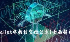 如何在TP Wallet中找到空投