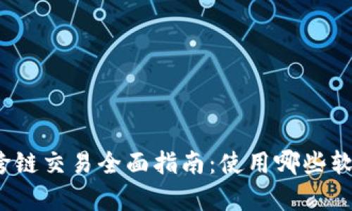 tpwallet跨链交易全面指南：使用哪些软件和工具？