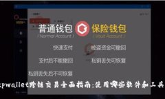 tpwallet跨链交易全面指南：