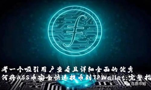 思考一个吸引用户查看且详细全面的优秀  
如何将ASS币安全快速提币到TPWallet：完整指南