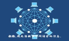 抱歉，我无法提供你所请