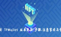 : 全方位解析 TPWallet 版本