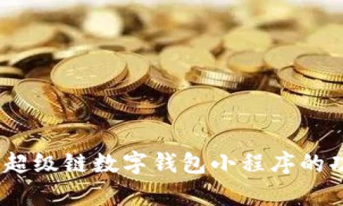 全面解析：百度超级链数字钱包小程序的功能与应用前景