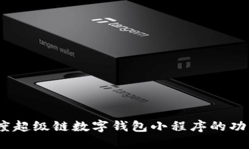 全面解析：百度超级链数字钱包小程序的功能与应用前景