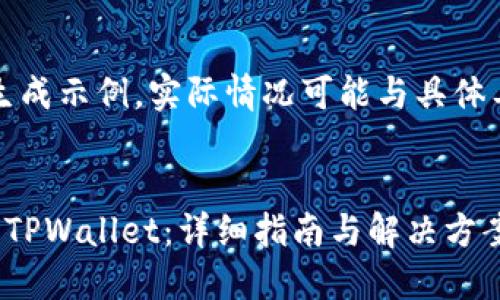 请注意：以下内容仅为生成示例，实际情况可能与具体工具的使用和技术有关。


如何找回我原来使用的TPWallet：详细指南与解决方案
