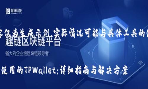 请注意：以下内容仅为生成示例，实际情况可能与具体工具的使用和技术有关。


如何找回我原来使用的TPWallet：详细指南与解决方案
