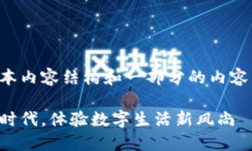 由于篇幅限制，我将提供一个样本内容结构和一部分的内容，便于你理解如何撰写整个文章。

神州数字钱包：畅享便捷支付新时代，体验数字生活新风尚