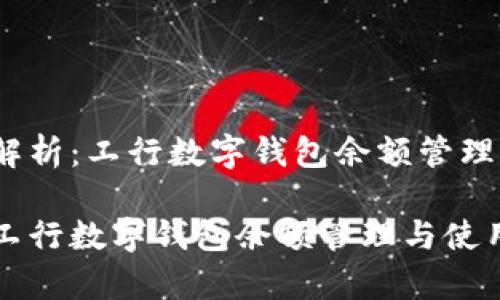 题目：深入解析：工行数字钱包余额管理与使用技巧

深入解析：工行数字钱包余额管理与使用技巧