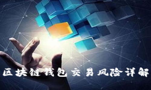 :TPWallet：区块链钱包交易风险详解及应对策略