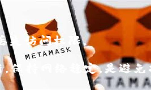    TPWallet无法扫码转账的原因及解决方案  / 
 guanjianci  TPWallet, 扫码转账, 数字货币钱包, 转账问题  /guanjianci 

 TPWallet简介 
 TPWallet是一款广泛使用的数字货币钱包，支持多种加密货币的储存和交易。随着区块链技术的发展，越来越多的人选择使用TPWallet来管理他们的数字资产。它的扫码转账功能尤为便捷，用户只需扫描对方的钱包二维码，便可以轻松完成转账。然而，有时候用户会发现无法使用该功能。本文将详细探讨TPWallet无法扫码转账的原因及解决方案。

 一、TPWallet扫码转账的基本流程 
 在讨论TPWallet无法扫码转账的问题之前，我们首先了解一下TPWallet扫码转账的基本流程。用户需要打开TPWallet应用，选择“转账”功能，然后选择扫码选项。接着，用户可以对准收款方的二维码进行扫描，在确认转账信息正确后，点击“发送”即可完成转账。
 以上流程看似简单，但若操作不当或遇到软件问题，就可能导致扫码转账失败。而且，成功转账的因素不仅仅依赖于钱包软件本身，还和网络状况、钱包设置等多个因素有关。

 二、可能导致无法扫码转账的原因 
 1. **网络连接问题**：TPWallet在扫码转账时需要与区块链网络进行连接。如果用户的网络信号不佳或者出现中断，那么扫码功能就无法正常使用。此时，用户可以尝试切换网络或重新启动路由器。
 2. **软件版本问题**：TPWallet可能存在版本更新，旧版的应用程序可能与新版本的钱包地址或二维码生成算法不兼容。建议用户定期检查应用的版本并更新至最新。
 3. **二维码损坏或失效**：如果对方提供的二维码模糊、不清晰，或已经失效，那么扫码自然会失败。用户可以要求对方重新生成一份有效的二维码。
 4. **设备摄像头问题**：如果用户的设备摄像头出现故障，扫码功能也会受到影响。确保摄像头正常工作，并允许应用程序访问摄像头权限。
 5. **权限设置问题**：有些用户可能会在安装TPWallet时拒绝了应用访问摄像头的权限，导致无法扫码。可通过手机设置重新检查应用权限，确保TPWallet具有必要的摄像头访问权限。

 三、解决方案及操作建议 
 针对以上问题，以下是一些解决方案和操作建议。
 1. **检查网络连接**：在尝试扫码转账之前，可以先打开网页或其他应用确认网络是否正常连接。如有问题，切换Wi-Fi或数据网络并重新启动应用。
 2. **更新应用程序**：定期访问应用商店查看TPWallet是否有更新版本，并根据提示进行更新。更新的过程中，请确保备份好钱包中的资产。
 3. **重新获取二维码**：若扫码失败，可以请对方重新生成二维码，并确保其清晰可见。同时，用户可以尝试手动输入钱包地址进行转账，以避免因二维码问题导致的失败。
 4. **检查摄像头权限**：在手机的设置中查找TPWallet，并确保其具有访问摄像头的权限。如发现未授权，可以手动开启。
 5. **测试设备摄像头**：打开其他应用（如相机）确认摄像头是否正常工作。如果摄像头存在问题，需先解决设备故障。

 四、可能的相关问题及详细解答 

 问题一：TPWallet转账失败的常见原因是什么？ 
 TPWallet转账失败是用户常见的问题之一，以下是一些常见原因：
 1. **网络延迟**：知道转账需要调用区块链网络，如果网络不稳定，可能导致转账请求未能及时发送，出现失败。
 2. **资金不足**：用户在转账前必须确保钱包中有足够的余额支付转账金额及手续费。若余额不足，则转账请求会被拒绝。
 3. **钱包未同步**：如果TPWallet未能与区块链成功同步，用户在发起转账时可能会看到余额不准确，导致转账失败。
 4. **安全验证失败**：在某些情况下，TPWallet需要进行二次身份验证以确保交易安全。如果用户在此过程中未能通过验证，则会导致转账失败。
 5. **系统错误**：若TPWallet出现bug，导致提现或转账功能无法正常工作，用户也会面临转账失败的问题。这时建议联系钱包客服。

 问题二：如何确保TPWallet账户的安全？ 
 安全性是每位数字货币用户最为关心的问题之一，以下是确保TPWallet账户安全的几条建议：
 1. **使用强密码**：创建TPWallet时，应设置强密码，避免使用生日、手机号等易被猜测的信息。强密码应该包含字母、数字及特殊字符，并且长度要足够。
 2. **启用双重认证**：若TPWallet支持双重认证功能，强烈建议用户启用该功能。即使密码泄露，双重认证也能在一定程度上保护用户的数字资产。
 3. **保持软件更新**：确保TPWallet始终为最新版，可以有效避免因软件漏洞造成的安全问题。开发者会定期发布更新以增强安全性。
 4. **定期备份钱包**：对TPWallet进行定期备份，尤其是在完成大额交易后。用户可以将备份文件保存在安全的地方，以防丢失或损坏。
 5. **警惕钓鱼攻击**：用户应提高警惕，防止受到钓鱼攻击。不要随意点击陌生链接，确认任何需输入密码或私钥的网站是否合法。

 问题三：TPWallet应用常见问题及解决方案 
 TPWallet在使用过程中，可能会遇到多种问题，以下是一些用户反馈较多的问题及解决方案：
 1. **币种兑换问题**：用户在兑换数字货币时，可能遇到汇率不合理或交易失败的情况。建议用户在操作前查看实时的市场汇率，选择合适的兑换时机。
 2. **收款地址不匹配**：在进行转账时，确保收款地址准确无误。如果复制粘贴时多了空格等造成地址不正确，就会出现转账失败。用户应仔细确认每一个字符。
 3. **钱包同步慢**：如果TPWallet在同步时过慢，导致用户无法及时看到余额或交易记录。建议用户检查网络连接，或者尝试重启应用以加速同步。
 4. **交易手续费过高**：在高峰期，交易手续费上涨导致转账成本更高。用户可以选择较为冷静的时机进行转账，或在设置中选择适合的手续费级别。
 5. **丢失私钥**：私钥丢失意味着无法访问钱包，因此用户在设置TPWallet时应妥善保存私钥，不要轻易泄露。有必要时，可以将其写在纸上妥善保存，避免因设备损坏而丢失访问权限。

 总结：TPWallet作为一款主流的数字货币钱包，功能强大，但也并非没有缺陷。用户在使用过程中需对各种可能的问题有充分的认识，并及时采取解决措施。确保软件已更新，保持网络稳定，是避免扫码转账和其他问题的有效方法。同时，了解账户安全性等方面的问题，能够使用户更好地保护自己的数字资产。希望本文能在使用TPWallet的过程中给予用户一定的帮助。