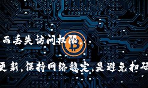    TPWallet无法扫码转账的原因及解决方案  / 
 guanjianci  TPWallet, 扫码转账, 数字货币钱包, 转账问题  /guanjianci 

 TPWallet简介 
 TPWallet是一款广泛使用的数字货币钱包，支持多种加密货币的储存和交易。随着区块链技术的发展，越来越多的人选择使用TPWallet来管理他们的数字资产。它的扫码转账功能尤为便捷，用户只需扫描对方的钱包二维码，便可以轻松完成转账。然而，有时候用户会发现无法使用该功能。本文将详细探讨TPWallet无法扫码转账的原因及解决方案。

 一、TPWallet扫码转账的基本流程 
 在讨论TPWallet无法扫码转账的问题之前，我们首先了解一下TPWallet扫码转账的基本流程。用户需要打开TPWallet应用，选择“转账”功能，然后选择扫码选项。接着，用户可以对准收款方的二维码进行扫描，在确认转账信息正确后，点击“发送”即可完成转账。
 以上流程看似简单，但若操作不当或遇到软件问题，就可能导致扫码转账失败。而且，成功转账的因素不仅仅依赖于钱包软件本身，还和网络状况、钱包设置等多个因素有关。

 二、可能导致无法扫码转账的原因 
 1. **网络连接问题**：TPWallet在扫码转账时需要与区块链网络进行连接。如果用户的网络信号不佳或者出现中断，那么扫码功能就无法正常使用。此时，用户可以尝试切换网络或重新启动路由器。
 2. **软件版本问题**：TPWallet可能存在版本更新，旧版的应用程序可能与新版本的钱包地址或二维码生成算法不兼容。建议用户定期检查应用的版本并更新至最新。
 3. **二维码损坏或失效**：如果对方提供的二维码模糊、不清晰，或已经失效，那么扫码自然会失败。用户可以要求对方重新生成一份有效的二维码。
 4. **设备摄像头问题**：如果用户的设备摄像头出现故障，扫码功能也会受到影响。确保摄像头正常工作，并允许应用程序访问摄像头权限。
 5. **权限设置问题**：有些用户可能会在安装TPWallet时拒绝了应用访问摄像头的权限，导致无法扫码。可通过手机设置重新检查应用权限，确保TPWallet具有必要的摄像头访问权限。

 三、解决方案及操作建议 
 针对以上问题，以下是一些解决方案和操作建议。
 1. **检查网络连接**：在尝试扫码转账之前，可以先打开网页或其他应用确认网络是否正常连接。如有问题，切换Wi-Fi或数据网络并重新启动应用。
 2. **更新应用程序**：定期访问应用商店查看TPWallet是否有更新版本，并根据提示进行更新。更新的过程中，请确保备份好钱包中的资产。
 3. **重新获取二维码**：若扫码失败，可以请对方重新生成二维码，并确保其清晰可见。同时，用户可以尝试手动输入钱包地址进行转账，以避免因二维码问题导致的失败。
 4. **检查摄像头权限**：在手机的设置中查找TPWallet，并确保其具有访问摄像头的权限。如发现未授权，可以手动开启。
 5. **测试设备摄像头**：打开其他应用（如相机）确认摄像头是否正常工作。如果摄像头存在问题，需先解决设备故障。

 四、可能的相关问题及详细解答 

 问题一：TPWallet转账失败的常见原因是什么？ 
 TPWallet转账失败是用户常见的问题之一，以下是一些常见原因：
 1. **网络延迟**：知道转账需要调用区块链网络，如果网络不稳定，可能导致转账请求未能及时发送，出现失败。
 2. **资金不足**：用户在转账前必须确保钱包中有足够的余额支付转账金额及手续费。若余额不足，则转账请求会被拒绝。
 3. **钱包未同步**：如果TPWallet未能与区块链成功同步，用户在发起转账时可能会看到余额不准确，导致转账失败。
 4. **安全验证失败**：在某些情况下，TPWallet需要进行二次身份验证以确保交易安全。如果用户在此过程中未能通过验证，则会导致转账失败。
 5. **系统错误**：若TPWallet出现bug，导致提现或转账功能无法正常工作，用户也会面临转账失败的问题。这时建议联系钱包客服。

 问题二：如何确保TPWallet账户的安全？ 
 安全性是每位数字货币用户最为关心的问题之一，以下是确保TPWallet账户安全的几条建议：
 1. **使用强密码**：创建TPWallet时，应设置强密码，避免使用生日、手机号等易被猜测的信息。强密码应该包含字母、数字及特殊字符，并且长度要足够。
 2. **启用双重认证**：若TPWallet支持双重认证功能，强烈建议用户启用该功能。即使密码泄露，双重认证也能在一定程度上保护用户的数字资产。
 3. **保持软件更新**：确保TPWallet始终为最新版，可以有效避免因软件漏洞造成的安全问题。开发者会定期发布更新以增强安全性。
 4. **定期备份钱包**：对TPWallet进行定期备份，尤其是在完成大额交易后。用户可以将备份文件保存在安全的地方，以防丢失或损坏。
 5. **警惕钓鱼攻击**：用户应提高警惕，防止受到钓鱼攻击。不要随意点击陌生链接，确认任何需输入密码或私钥的网站是否合法。

 问题三：TPWallet应用常见问题及解决方案 
 TPWallet在使用过程中，可能会遇到多种问题，以下是一些用户反馈较多的问题及解决方案：
 1. **币种兑换问题**：用户在兑换数字货币时，可能遇到汇率不合理或交易失败的情况。建议用户在操作前查看实时的市场汇率，选择合适的兑换时机。
 2. **收款地址不匹配**：在进行转账时，确保收款地址准确无误。如果复制粘贴时多了空格等造成地址不正确，就会出现转账失败。用户应仔细确认每一个字符。
 3. **钱包同步慢**：如果TPWallet在同步时过慢，导致用户无法及时看到余额或交易记录。建议用户检查网络连接，或者尝试重启应用以加速同步。
 4. **交易手续费过高**：在高峰期，交易手续费上涨导致转账成本更高。用户可以选择较为冷静的时机进行转账，或在设置中选择适合的手续费级别。
 5. **丢失私钥**：私钥丢失意味着无法访问钱包，因此用户在设置TPWallet时应妥善保存私钥，不要轻易泄露。有必要时，可以将其写在纸上妥善保存，避免因设备损坏而丢失访问权限。

 总结：TPWallet作为一款主流的数字货币钱包，功能强大，但也并非没有缺陷。用户在使用过程中需对各种可能的问题有充分的认识，并及时采取解决措施。确保软件已更新，保持网络稳定，是避免扫码转账和其他问题的有效方法。同时，了解账户安全性等方面的问题，能够使用户更好地保护自己的数字资产。希望本文能在使用TPWallet的过程中给予用户一定的帮助。