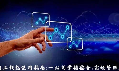 
区块链链上钱包使用指南：一站式掌握安全、高效管理数字资产