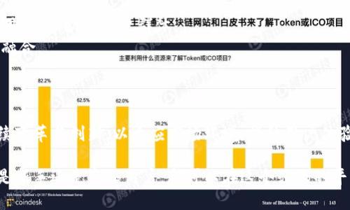 深入探讨tpwallet的变现功能：可行性与操作指南
tpwallet, 变现, 数字资产, 区块链/guanjianci

随着区块链技术的不断发展，越来越多的人开始关注数字资产的管理和变现方式。tpwallet作为一款功能全面的钱包应用，吸引了用户的广泛关注。而用户最关心的一个问题便是，tpwallet是否可以直接变现？在本文中，我们将深入探讨tpwallet的变现能力、操作流程及相关策略，确保用户能够全面理解这一问题并有效利用该平台进行资产管理。

tpwallet简介
tpwallet是一款多功能的数字资产钱包，支持多种加密货币和代币的存储与管理。它兼具安全性和用户友好性，受到广大加密货币爱好者的青睐。用户通过tpwallet不仅可以存储和转账数字资产，还能够参与不同的区块链应用和服务。随着人们对加密货币投资的兴趣加深，tpwallet的变现功能逐渐成为用户关注的焦点。

tpwallet的变现机制
变现是指将数字资产转换成法定货币或其他可用资产的过程。首先，用户需要了解tpwallet支持的变现方式。通常情况下，tpwallet允许用户通过以下几种方式进行资产变现：
1. **交易所转账**：用户可以将tpwallet中的数字资产转账至支持交易的数字货币交易所，然后在交易所将其出售为法定货币。此种方法虽然较为直接，但用户需要注意交易所的选择与手续费问题。
2. **P2P平台**：一些平台允许用户直接与其他用户进行交易，tpwallet用户可以通过这些平台将数字资产出售给其他买家。在这种情况下，通过P2P平台交易能够避免高额的交易手续费，但需要注意交易的安全性。
3. **商家交易**：部分商家和服务提供商接受加密货币支付，用户可以选择直接使用钱包中的数字资产进行消费。这种方法虽然不涉及直接的变现，但能在一定程度上实现数字资产的使用价值。

如何在tpwallet中进行变现
变现的具体操作流程如下：
1. **注册与认证**：用户需要先在tpwallet上完成注册，并进行身份认证，以确保账户的安全性和合法性。
2. **资产管理**：确认钱包中已有足够的数字资产，并针对不同的变现需求选择相应的交易方式。
3. **选择变现方式**：根据之前提到的几种变现方式，用户可以选择最适合自己的方式进行变现。例如，如果选择通过交易所变现，用户需要将资产转入交易所账户。
4. **成交处理**：在交易所进行资产出售时，用户需要设定交易价格，并监控市场波动，以寻找合适的时机进行变现。
5. **资金提现**：一旦交易完成，用户可以将所得法定货币提现到自己的银行账户，完成整个变现过程。

tpwallet变现的优缺点
tpwallet的变现功能并不是完美无缺的，其中有许多优点和缺点：
**优点**：
1. **灵活性**：用户根据自身需求，可以选择多种变现方式，灵活应对市场变化。
2. **安全性**：tpwallet高度重视用户隐私和资产安全，提供了多重安全控制措施，确保用户资金安全。
3. **用户友好**：界面清晰易用，新手用户也能够快速上手进行资产管理和变现。
**缺点**：
1. **手续费问题**：某些变现方式可能涉及较高的手续费，尤其是在交易所交易时。
2. **市场风险**：数字资产的价格波动极大，用户在变现时可能面临价格下跌的风险。
3. **限于部分地区**：有些地区的法规限制了数字资产的交易与变现，用户需提前了解相关政策。

常见问题解答

strong问题一：tpwallet的安全性如何？/strong
tpwallet的安全性分析
安全性是用户在选择数字资产钱包时最为关心的问题之一。在评估tpwallet的安全性时，我们需要考虑多个方面：
1. **加密保护**：tpwallet采用了行业标准的加密技术，确保用户的私钥和交易数据得到妥善保护。如此强大的加密技术可以保护用户的数字资产免受黑客攻击。
2. **二次认证机制**：为了进一步提升安全性，tpwallet还提供了二次认证功能，用户在进行重要操作时能增加安全保障，降低资产被盗的风险。
3. **审计与合规**：tpwallet遵循区块链行业的合规要求，定期进行安全审计，确保平台的安全和合规性。
4. **用户反馈与社区支持**：tpwallet的用户社区活跃，用户在使用过程中如遇到任何安全问题，能够及时通过社区寻求帮助，同时也能及时了解安全漏洞及防护措施。
综合来看，tpwallet在安全性方面做得相对出色，但用户在使用过程中仍需谨慎，定期更改密码，不随便透露自己的私钥。只有通过用户与平台的共同努力，才能保障数字资产的绝对安全。

strong问题二：tpwallet是否适合新手使用？/strong
tpwallet的用户友好性
tpwallet不仅适合资深用户，也为新手用户提供了良好的使用体验。以下是tpwallet对新手友好的几个方面：
1. **简单易用的界面**：tpwallet的用户界面，功能模块清晰，新手用户在操作时能够快速找到所需的功能，无需过多学习。
2. **丰富的帮助文档**：tpwallet提供了详细的使用帮助文档，用户可通过文档了解钱包的功能、使用步骤及常见问题的解决方案，帮助其更好地进行探索。
3. **客户支持服务**：tpwallet提供在线客服支持，新手用户在遇到问题时能够及时得到帮助，从而加快学习和适应的过程。
4. **模拟交易和练习功能**：部分钱包提供模拟交易环境，新手用户可以在无风险的情况下练习资产管理和变现操作，提升自己的技能。
总体来看，tpwallet不仅针对新手设计了便捷的使用形式，同时配备了丰富的支持工具，降低了用户的入门门槛，使得任何人都能轻松开始使用数字资产钱包。

strong问题三：tpwallet的未来发展趋势是什么？/strong

tpwallet的未来展望
随着区块链技术的不断发展，数字资产的普及程度日益提高，tpwallet作为市场上的一款主流钱包，其未来发展趋势备受关注。
1. **功能扩展**：tpwallet可能会逐步拓展新的功能模块，例如进一步增强的DeFi服务、提供区块链游戏的接入等。这些新功能的引入能有效吸引更多用户，并扩大用户群体。
2. **与传统金融的结合**：未来，tpwallet可能会与传统金融机构进行更深入的合作，推出支持法定货币的加密资产转换服务，实现与传统金融体系的融合。
3. **安全技术创新**：随着网络安全威胁的不断演变，tpwallet将加强安全技术研发，采用最新的安全解决方案，确保用户资产的安全性。
4. **社区驱动的改进**：tpwallet将可能更重视与用户社区的互动，听取用户在使用过程中的反馈，及时改进用户体验，增强用户的参与感。
5. **教育与推广**：为了使更多人了解和使用数字资产钱包，tpwallet将可能加强用户教育，通过举办在线课程和研讨会等形式，普及数字资产知识。
综上所述，tpwallet虽然在变现功能上存在一些挑战，但它仍然是一个具备广阔前景的平台。随着区块链技术的发展和用户需求的变化，tpwallet将继续变革与创新，以适应市场环境，提升用户体验。

通过本文深入剖析tpwallet的变现能力、操作流程及常见问题，用户能够对tpwallet有一个全面的认识，进而高效地进行数字资产的管理与变现。无论是新手还是资深用户，都可以在这个强大的平台中找到适合自己的使用方式。希望用户都能在tpwallet中实现自己的数字资产梦想。