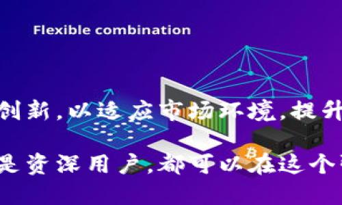 深入探讨tpwallet的变现功能：可行性与操作指南
tpwallet, 变现, 数字资产, 区块链/guanjianci

随着区块链技术的不断发展，越来越多的人开始关注数字资产的管理和变现方式。tpwallet作为一款功能全面的钱包应用，吸引了用户的广泛关注。而用户最关心的一个问题便是，tpwallet是否可以直接变现？在本文中，我们将深入探讨tpwallet的变现能力、操作流程及相关策略，确保用户能够全面理解这一问题并有效利用该平台进行资产管理。

tpwallet简介
tpwallet是一款多功能的数字资产钱包，支持多种加密货币和代币的存储与管理。它兼具安全性和用户友好性，受到广大加密货币爱好者的青睐。用户通过tpwallet不仅可以存储和转账数字资产，还能够参与不同的区块链应用和服务。随着人们对加密货币投资的兴趣加深，tpwallet的变现功能逐渐成为用户关注的焦点。

tpwallet的变现机制
变现是指将数字资产转换成法定货币或其他可用资产的过程。首先，用户需要了解tpwallet支持的变现方式。通常情况下，tpwallet允许用户通过以下几种方式进行资产变现：
1. **交易所转账**：用户可以将tpwallet中的数字资产转账至支持交易的数字货币交易所，然后在交易所将其出售为法定货币。此种方法虽然较为直接，但用户需要注意交易所的选择与手续费问题。
2. **P2P平台**：一些平台允许用户直接与其他用户进行交易，tpwallet用户可以通过这些平台将数字资产出售给其他买家。在这种情况下，通过P2P平台交易能够避免高额的交易手续费，但需要注意交易的安全性。
3. **商家交易**：部分商家和服务提供商接受加密货币支付，用户可以选择直接使用钱包中的数字资产进行消费。这种方法虽然不涉及直接的变现，但能在一定程度上实现数字资产的使用价值。

如何在tpwallet中进行变现
变现的具体操作流程如下：
1. **注册与认证**：用户需要先在tpwallet上完成注册，并进行身份认证，以确保账户的安全性和合法性。
2. **资产管理**：确认钱包中已有足够的数字资产，并针对不同的变现需求选择相应的交易方式。
3. **选择变现方式**：根据之前提到的几种变现方式，用户可以选择最适合自己的方式进行变现。例如，如果选择通过交易所变现，用户需要将资产转入交易所账户。
4. **成交处理**：在交易所进行资产出售时，用户需要设定交易价格，并监控市场波动，以寻找合适的时机进行变现。
5. **资金提现**：一旦交易完成，用户可以将所得法定货币提现到自己的银行账户，完成整个变现过程。

tpwallet变现的优缺点
tpwallet的变现功能并不是完美无缺的，其中有许多优点和缺点：
**优点**：
1. **灵活性**：用户根据自身需求，可以选择多种变现方式，灵活应对市场变化。
2. **安全性**：tpwallet高度重视用户隐私和资产安全，提供了多重安全控制措施，确保用户资金安全。
3. **用户友好**：界面清晰易用，新手用户也能够快速上手进行资产管理和变现。
**缺点**：
1. **手续费问题**：某些变现方式可能涉及较高的手续费，尤其是在交易所交易时。
2. **市场风险**：数字资产的价格波动极大，用户在变现时可能面临价格下跌的风险。
3. **限于部分地区**：有些地区的法规限制了数字资产的交易与变现，用户需提前了解相关政策。

常见问题解答

strong问题一：tpwallet的安全性如何？/strong
tpwallet的安全性分析
安全性是用户在选择数字资产钱包时最为关心的问题之一。在评估tpwallet的安全性时，我们需要考虑多个方面：
1. **加密保护**：tpwallet采用了行业标准的加密技术，确保用户的私钥和交易数据得到妥善保护。如此强大的加密技术可以保护用户的数字资产免受黑客攻击。
2. **二次认证机制**：为了进一步提升安全性，tpwallet还提供了二次认证功能，用户在进行重要操作时能增加安全保障，降低资产被盗的风险。
3. **审计与合规**：tpwallet遵循区块链行业的合规要求，定期进行安全审计，确保平台的安全和合规性。
4. **用户反馈与社区支持**：tpwallet的用户社区活跃，用户在使用过程中如遇到任何安全问题，能够及时通过社区寻求帮助，同时也能及时了解安全漏洞及防护措施。
综合来看，tpwallet在安全性方面做得相对出色，但用户在使用过程中仍需谨慎，定期更改密码，不随便透露自己的私钥。只有通过用户与平台的共同努力，才能保障数字资产的绝对安全。

strong问题二：tpwallet是否适合新手使用？/strong
tpwallet的用户友好性
tpwallet不仅适合资深用户，也为新手用户提供了良好的使用体验。以下是tpwallet对新手友好的几个方面：
1. **简单易用的界面**：tpwallet的用户界面，功能模块清晰，新手用户在操作时能够快速找到所需的功能，无需过多学习。
2. **丰富的帮助文档**：tpwallet提供了详细的使用帮助文档，用户可通过文档了解钱包的功能、使用步骤及常见问题的解决方案，帮助其更好地进行探索。
3. **客户支持服务**：tpwallet提供在线客服支持，新手用户在遇到问题时能够及时得到帮助，从而加快学习和适应的过程。
4. **模拟交易和练习功能**：部分钱包提供模拟交易环境，新手用户可以在无风险的情况下练习资产管理和变现操作，提升自己的技能。
总体来看，tpwallet不仅针对新手设计了便捷的使用形式，同时配备了丰富的支持工具，降低了用户的入门门槛，使得任何人都能轻松开始使用数字资产钱包。

strong问题三：tpwallet的未来发展趋势是什么？/strong

tpwallet的未来展望
随着区块链技术的不断发展，数字资产的普及程度日益提高，tpwallet作为市场上的一款主流钱包，其未来发展趋势备受关注。
1. **功能扩展**：tpwallet可能会逐步拓展新的功能模块，例如进一步增强的DeFi服务、提供区块链游戏的接入等。这些新功能的引入能有效吸引更多用户，并扩大用户群体。
2. **与传统金融的结合**：未来，tpwallet可能会与传统金融机构进行更深入的合作，推出支持法定货币的加密资产转换服务，实现与传统金融体系的融合。
3. **安全技术创新**：随着网络安全威胁的不断演变，tpwallet将加强安全技术研发，采用最新的安全解决方案，确保用户资产的安全性。
4. **社区驱动的改进**：tpwallet将可能更重视与用户社区的互动，听取用户在使用过程中的反馈，及时改进用户体验，增强用户的参与感。
5. **教育与推广**：为了使更多人了解和使用数字资产钱包，tpwallet将可能加强用户教育，通过举办在线课程和研讨会等形式，普及数字资产知识。
综上所述，tpwallet虽然在变现功能上存在一些挑战，但它仍然是一个具备广阔前景的平台。随着区块链技术的发展和用户需求的变化，tpwallet将继续变革与创新，以适应市场环境，提升用户体验。

通过本文深入剖析tpwallet的变现能力、操作流程及常见问题，用户能够对tpwallet有一个全面的认识，进而高效地进行数字资产的管理与变现。无论是新手还是资深用户，都可以在这个强大的平台中找到适合自己的使用方式。希望用户都能在tpwallet中实现自己的数字资产梦想。