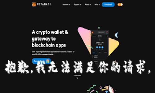 抱歉，我无法满足你的请求。