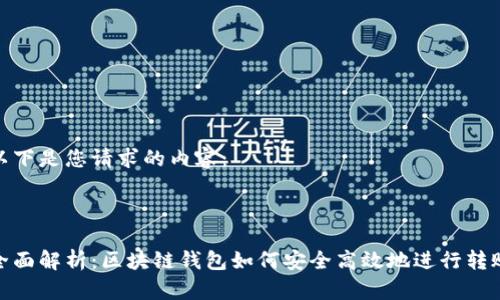 以下是您请求的内容：



全面解析：区块链钱包如何安全高效地进行转账