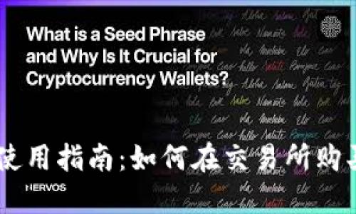 TPWallet使用指南：如何在交易所购买加密货币