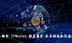 深入解析 TPWallet 推荐奖金