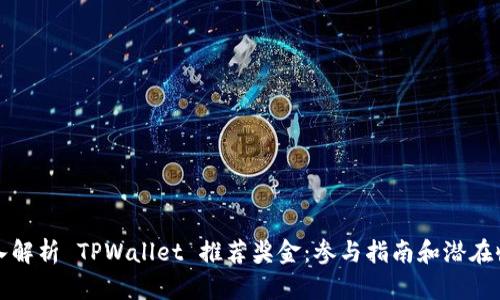 深入解析 TPWallet 推荐奖金：参与指南和潜在收益