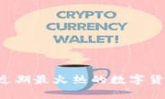 探秘TPWallet：近期最火热的