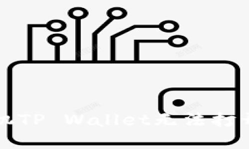 解决华为手机TP Wallet无法打开的全面指南