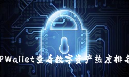 如何通过TPWallet查看数字资产热度排名：全面指南