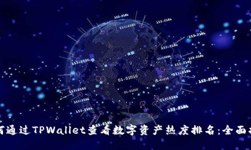 如何通过TPWallet查看数字资产热度排名：全面指南