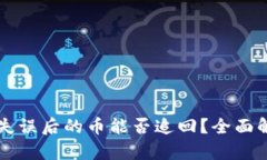 TPWallet转账失误后的币能否