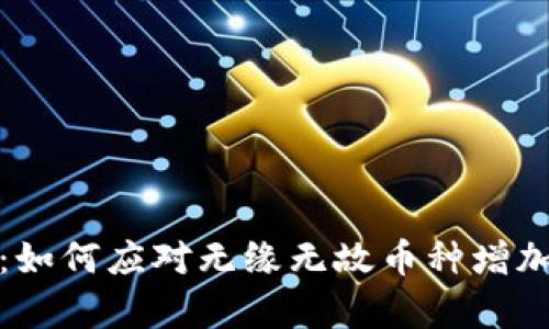 tpwallet用户须知：如何应对无缘无故币种增加的疑惑与解决方案