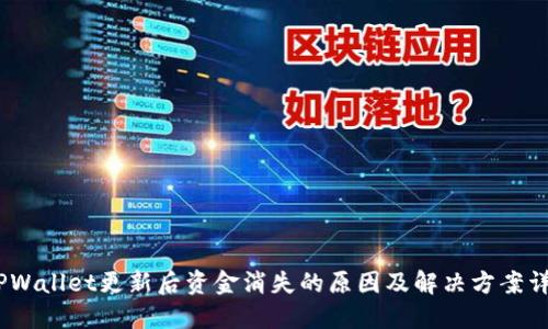 :TPWallet更新后资金消失的原因及解决方案详解